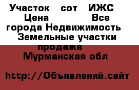 Участок 6 сот. (ИЖС) › Цена ­ 80 000 - Все города Недвижимость » Земельные участки продажа   . Мурманская обл.